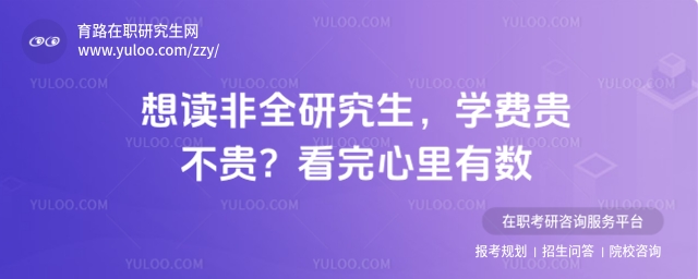非全日制研究生學費貴嗎