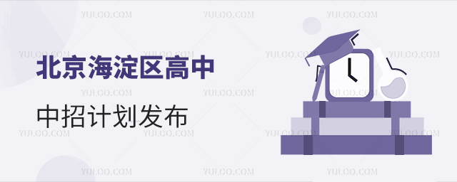 北京海淀區高中中招計劃.jpg