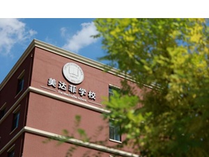 天津美達菲學校