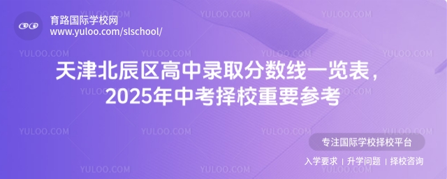 天津北辰區高中錄取分數線一覽表,2025年中考擇校重要參考
