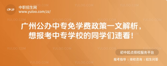廣州公辦中專免學費政策