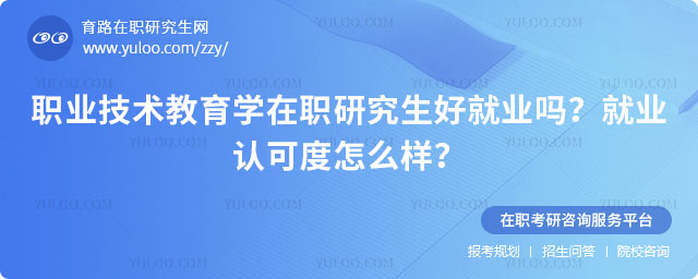 職業技術教育學在職研究生好就業嗎