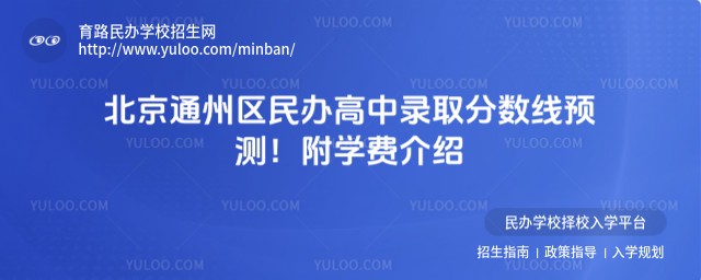 北京通州區民辦高中錄取分數線預測!附學費介紹