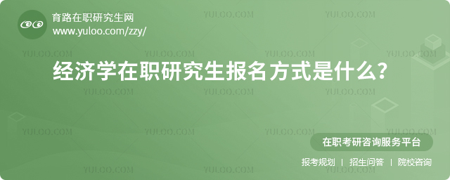 經濟學在職研究生報名方式