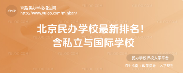 北京民辦學校最新排名!含私立與國際學校