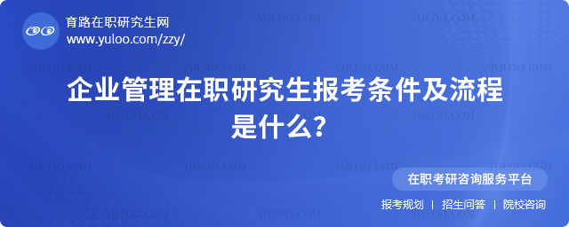企業(yè)管理在職研究生報考條件及流程