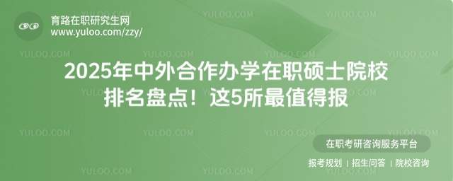 中外合作辦學在職碩士院校排名
