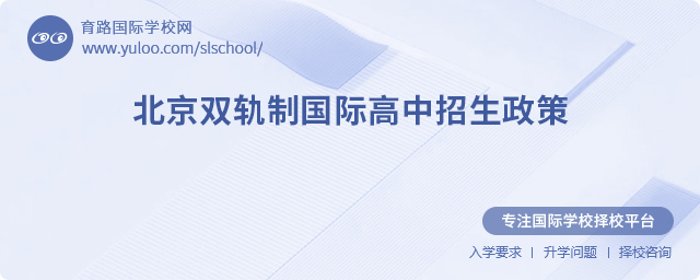 北京雙軌制國際高中招生政策
