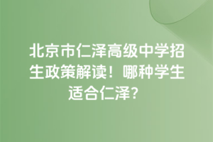 北京市仁澤高級中學招生政策解讀!哪種學生適合仁澤?