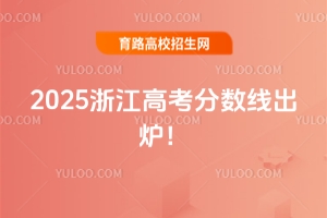 2025浙江高考分數線出爐!普通類一段線490!二段線268!特控線592!