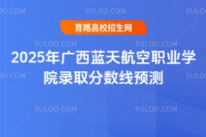 2025年廣西藍天航空職業學院錄取分數線預測