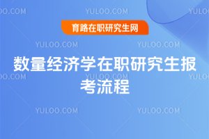 數(shù)量經(jīng)濟(jì)學(xué)在職研究生報考流程