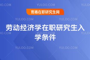 勞動經濟學在職研究生入學條件