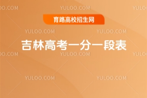 2025年吉林高考一分一段表,附往年招生數(shù)據(jù)