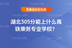 湖北305分能上什么高鐵乘務專業學校?