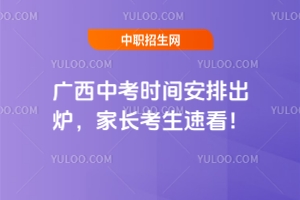 2025年廣西中考時間安排出爐,家長考生速看!