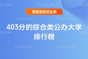 403分綜合類公辦大學排行,優質學校推薦