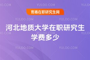 河北地質大學在職研究生學費多少
