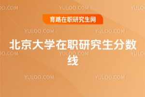 北京大學在職研究生分數線