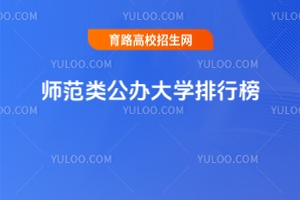 303分的師范類公辦大學(xué)排行榜,附2025考生參考