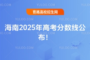 2025年海南高考錄取分數線公布!
