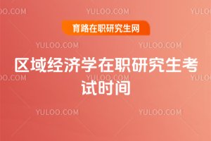 區域經濟學在職研究生考試時間