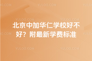 北京中加華仁學校好不好?附2025年最新學費標準