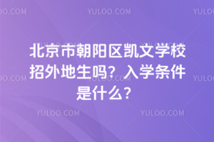 北京市朝陽區凱文學校招外地生嗎？入學條件是什么？