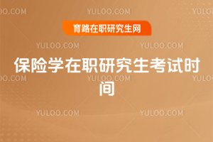 保險學在職研究生考試時間
