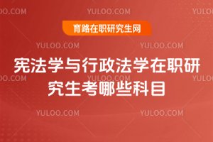 憲法學與行政法學在職研究生考哪些科目