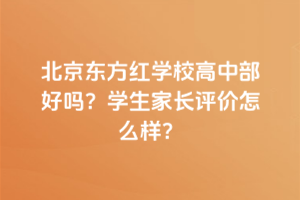 北京東方紅學校高中部好嗎？學生家長評價怎么樣？