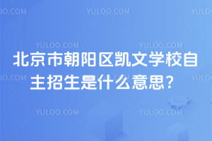 北京市朝陽區凱文學校自主招生是什么意思？