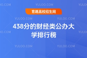 438分的財經類公辦大學排行榜,2025考生參考