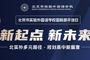 6月15北京市實驗外國語學校國際部邀您探校，附開放日亮點與流程