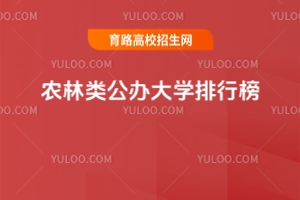 269分的農林類公辦大學排行榜,附2025考生參考