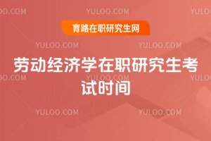 勞動經濟學在職研究生考試時間