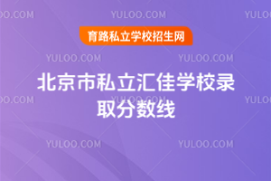 北京市私立匯佳學校錄取分數線