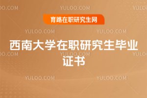 西南大學在職研究生畢業(yè)證書