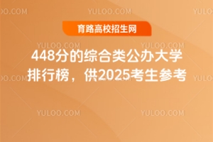 448分的綜合類公辦大學排行榜,供2025考生參考