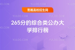 265分的綜合類公辦大學排行榜,附2025考生參考