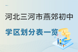 2026年河北三河市燕郊初中學區劃分表一覽,盤點私立初中招生范圍!