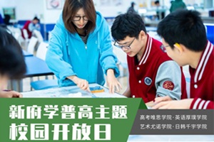 6.28&6.29開放日|新府學高中部2025中考后高考/留學開放日開始預約!