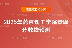 2025年燕京理工學院錄取分數線預測