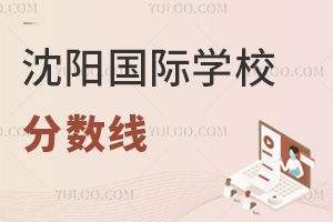 沈陽國(guó)際學(xué)校分?jǐn)?shù)線