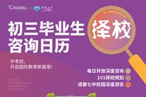 6月22日成都七中國際部中考擇校宣講會,歡迎提前報名來校咨詢!