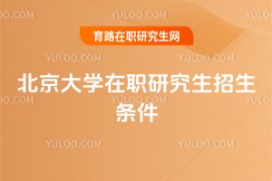 北京大學在職研究生招生條件