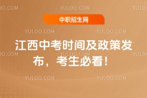 2025年江西中考時間及政策發布,考生必看!