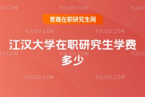 江漢大學在職研究生學費多少