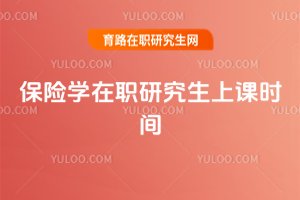 保險學在職研究生上課時間