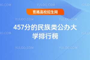 457分的民族類公辦大學排行榜,供2025考生參考